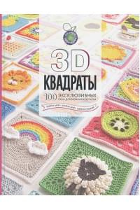 3D квадраты. 100 эксклюзивных схем для вязания крючком