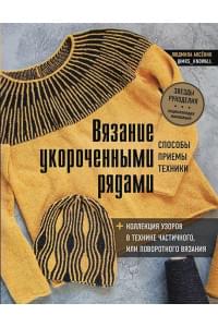 Вязание укороченными рядами. Способы, приемы, техники + коллекция узоров в технике частичного или поворотного вязания