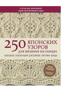 250 японских узоров для вязания на спицах. Большая коллекция дизайнов Хитоми Шида. Библия вязания на спицах