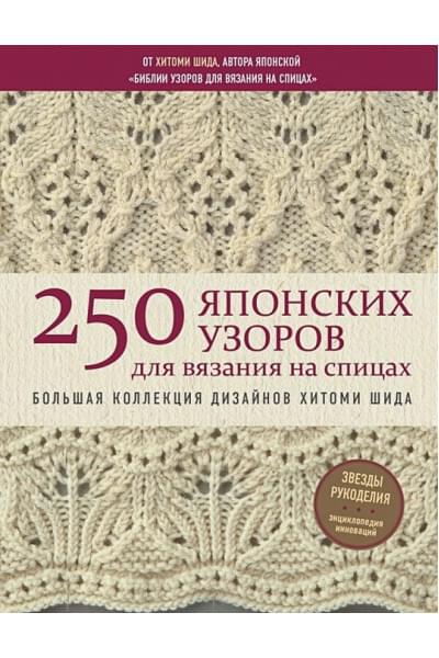 250 японских узоров для вязания на спицах. Большая коллекция дизайнов Хитоми Шида. Библия вязания на спицах