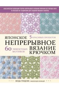 Японское непрерывное вязание крючком. 60 эффектных мотивов и 5 красивых проектов