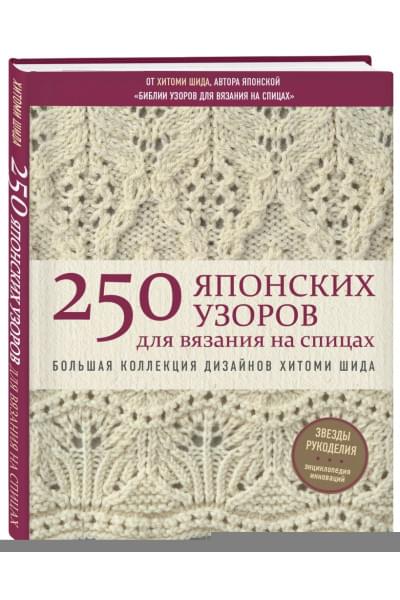250 японских узоров для вязания на спицах. Большая коллекция дизайнов Хитоми Шида. Библия вязания на спицах