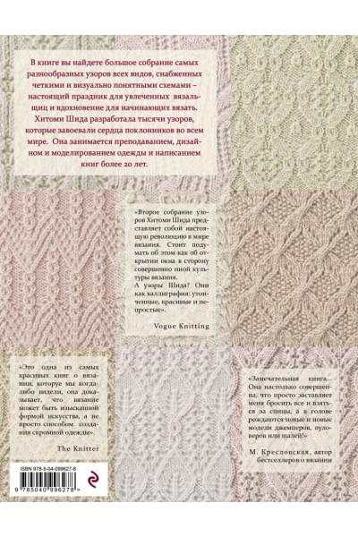 250 японских узоров для вязания на спицах. Большая коллекция дизайнов Хитоми Шида. Библия вязания на спицах