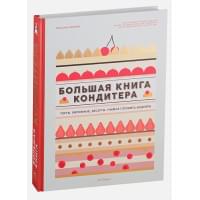 Большая книга кондитера: Торты, пирожные, десерты. Учимся готовить шедевры