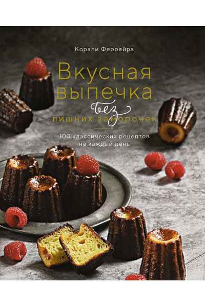 Вкусная выпечка без лишних заморочек. 100 классических рецептов на каждый день