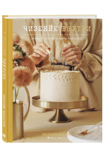Чизкейк внутри. Книга третья