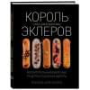 Король эклеров