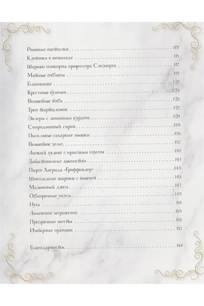 Гримм Том, Бём Катя: Волшебная выпечка Гарри Поттера. 60 рецептов от пирогов миссис Уизли до тортов тети Петунии. Иллюстрированное неофициальное издание