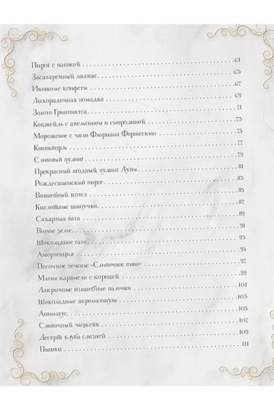 Гримм Том, Бём Катя: Волшебная выпечка Гарри Поттера. 60 рецептов от пирогов миссис Уизли до тортов тети Петунии. Иллюстрированное неофициальное издание