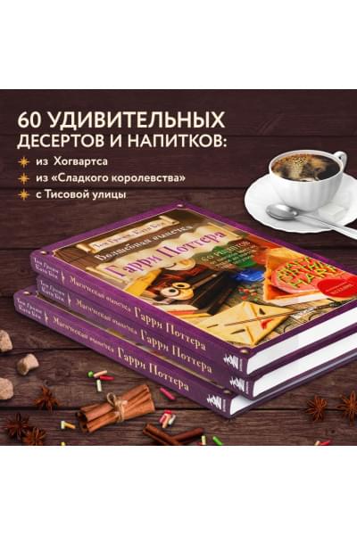 Гримм Том, Бём Катя: Волшебная выпечка Гарри Поттера. 60 рецептов от пирогов миссис Уизли до тортов тети Петунии. Иллюстрированное неофициальное издание