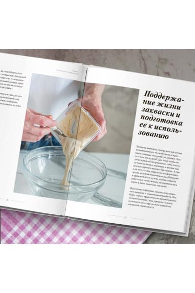 Али-заде Ахмед: Хлеб в разрезе. Подробный курс по выпечке дрожжевого и заквасочного хлеба с нуля