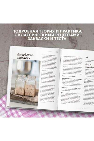 Али-заде Ахмед: Хлеб в разрезе. Подробный курс по выпечке дрожжевого и заквасочного хлеба с нуля