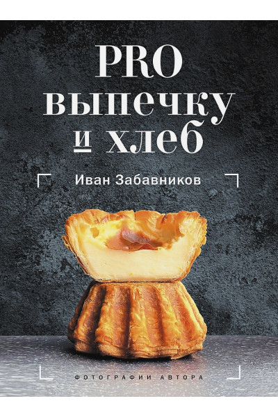 Забавников Иван: PRO выпечку и хлеб