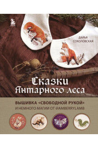Сказки Янтарного леса. Вышивка «свободной рукой» и немного магии от @AmberryLamb