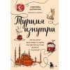 Щербакова Анжелика Николаевна: Турция изнутри. Как на самом деле живут в стране контрастов на стыке религий и культур? (дополненное издание)