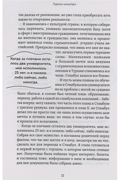 Щербакова Анжелика Николаевна: Турция изнутри. Как на самом деле живут в стране контрастов на стыке религий и культур? (дополненное издание)