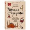 Щербакова Анжелика Николаевна: Турция изнутри. Как на самом деле живут в стране контрастов на стыке религий и культур? (дополненное издание)