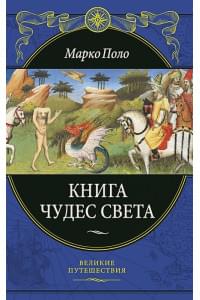 Книга чудес света (переработанное и обновленное издание)