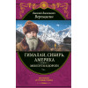 Верещагин Василий Васильевич: Гималаи, Сибирь, Америка: Мои пути и дороги. Очерки, наброски, воспоминания (обновленное издание)
