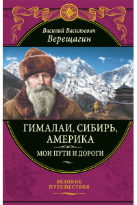 Гималаи, Сибирь, Америка: Мои пути и дороги. Очерки, наброски, воспоминания (обновленное издание)