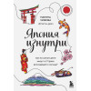 Чижова Марина Юрьевна: Япония изнутри. Как на самом деле живут в стране восходящего солнца?