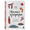 Чижова Марина Юрьевна: Япония изнутри. Как на самом деле живут в стране восходящего солнца?