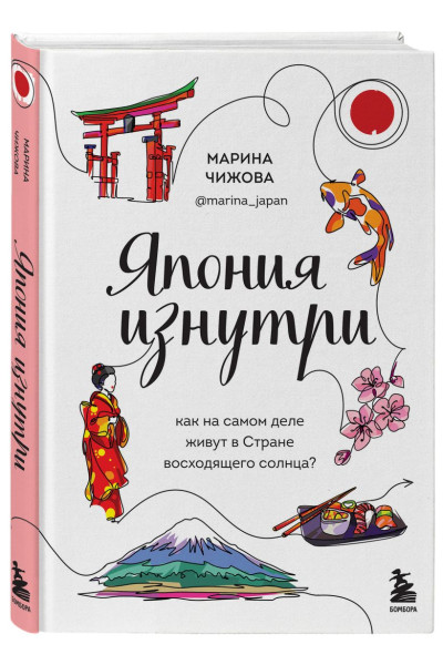 Чижова Марина Юрьевна: Япония изнутри. Как на самом деле живут в стране восходящего солнца?