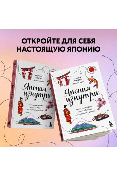 Чижова Марина Юрьевна: Япония изнутри. Как на самом деле живут в стране восходящего солнца?