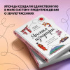 Чижова Марина Юрьевна: Япония изнутри. Как на самом деле живут в стране восходящего солнца?