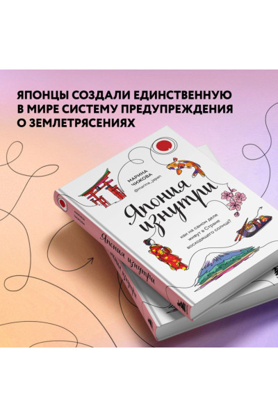 Чижова Марина Юрьевна: Япония изнутри. Как на самом деле живут в стране восходящего солнца?