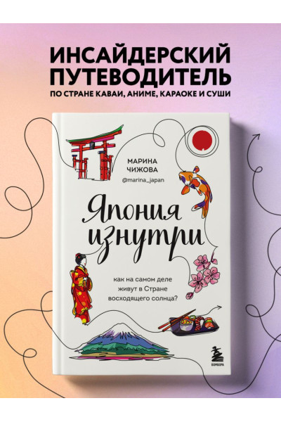 Чижова Марина Юрьевна: Япония изнутри. Как на самом деле живут в стране восходящего солнца?