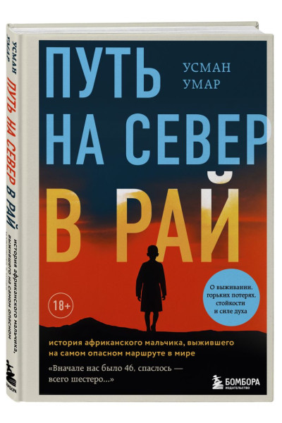 Умар Усман: Путь на север в рай. История африканского мальчика, выжившего на самом опасном маршруте в мире