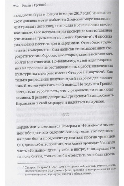 Роман с Грецией. Путешествие в страну солнца и оливок