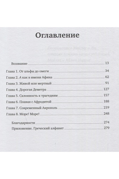 Роман с Грецией. Путешествие в страну солнца и оливок