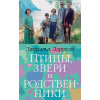 Даррелл Д.: Птицы, звери и родственники: роман