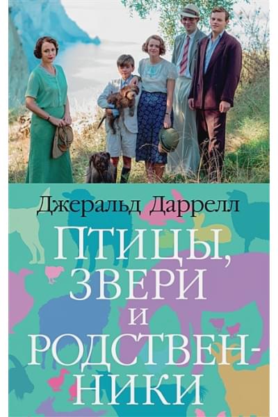 Даррелл Д.: Птицы, звери и родственники: роман