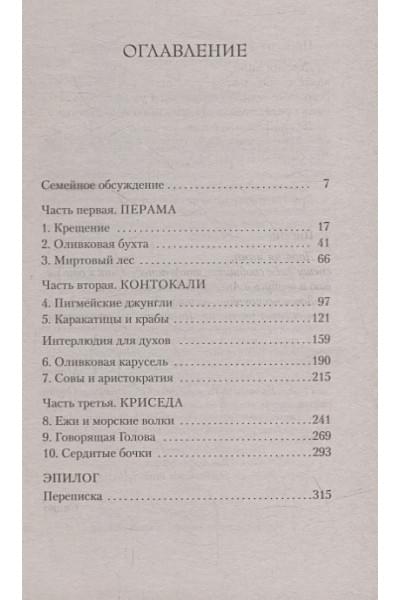 Даррелл Д.: Птицы, звери и родственники: роман