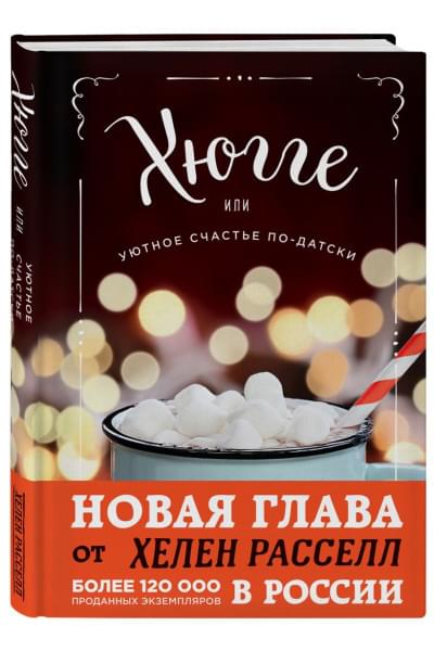 Хюгге, или Уютное счастье по-датски. Как я целый год баловала себя 