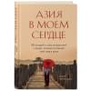 Азия в моем сердце. 88 историй о силе путешествий и людях, которые оставляют свой след в душе