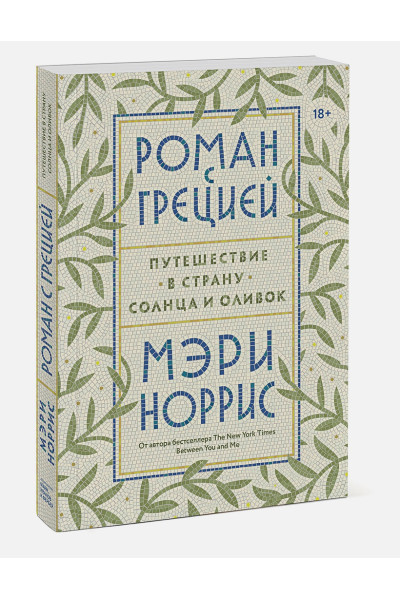 Роман с Грецией. Путешествие в страну солнца и оливок