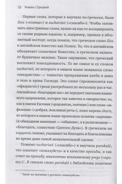 Роман с Грецией. Путешествие в страну солнца и оливок