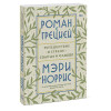 Роман с Грецией. Путешествие в страну солнца и оливок