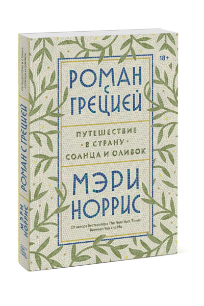 Роман с Грецией. Путешествие в страну солнца и оливок