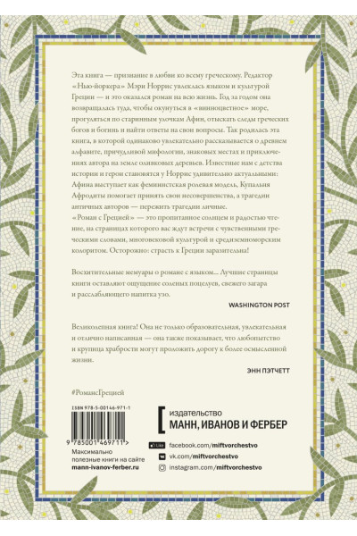 Роман с Грецией. Путешествие в страну солнца и оливок