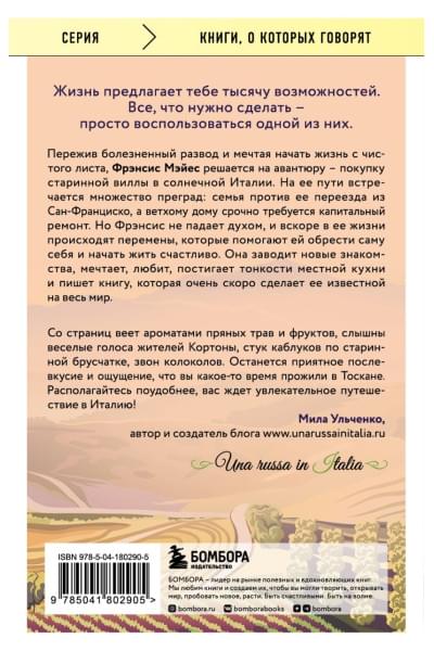 Мэйес Фрэнсис: Под солнцем Тосканы