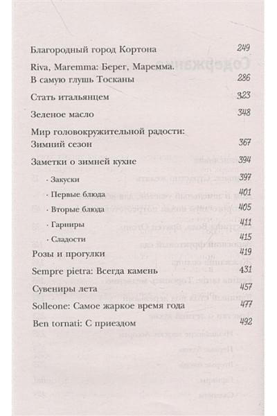Мэйес Фрэнсис: Под солнцем Тосканы