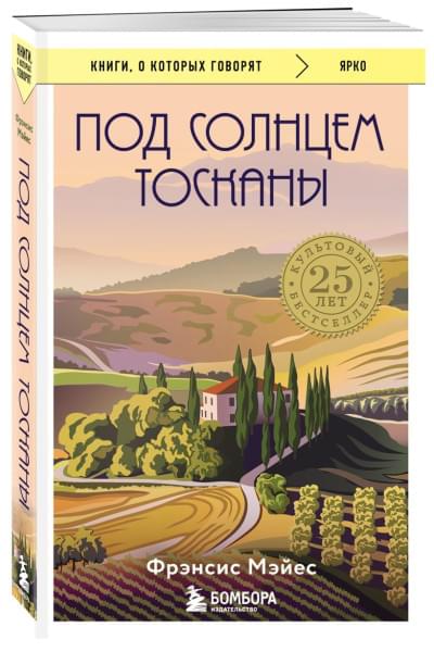 Мэйес Фрэнсис: Под солнцем Тосканы