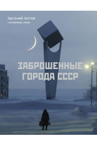 Заброшенные города СССР