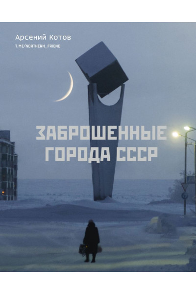 Котов Арсений: Заброшенные города СССР