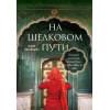 Пятницына Юлия: На Шелковом пути. Большое азиатское путешествие, чтобы обрести себя